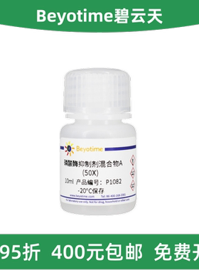 Beyotime碧云天 P1081/P1082 磷酸酶抑制剂混合物A (50X)