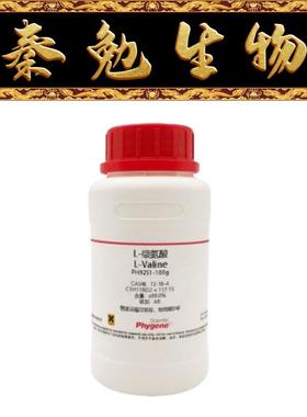 飞净 货号：PH9251 L-缬氨酸 L-Valine 99.0% CAS号：72-18-4