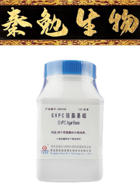 青岛海博 货号：HB8496 GVPC琼脂基础