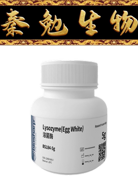 Biosharp白鲨 BS184-5g 溶菌酶/Lysozyme(Egg White)-20度