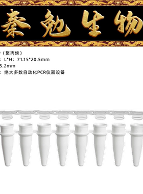 赛维尔 货号：PCR-0802W-FC PCR 8联管（白色）带盖