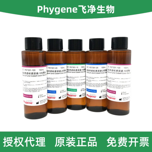 飞净铂钴标准比色液PST001