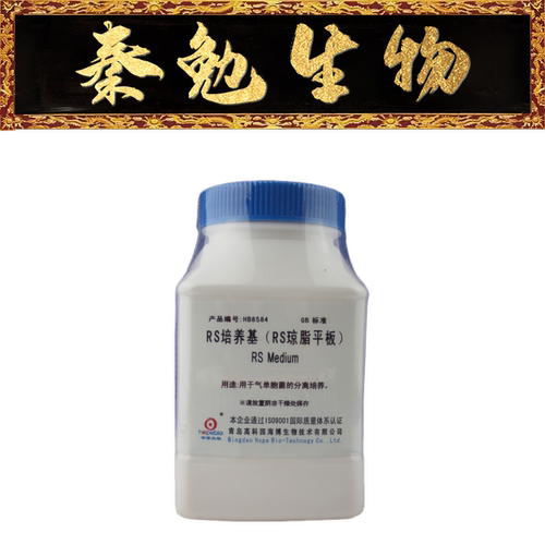 青岛海博RS培养基HB8584