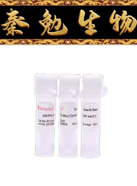 索莱宝 货号：PC2200 dNTPs Mix(10mM each)