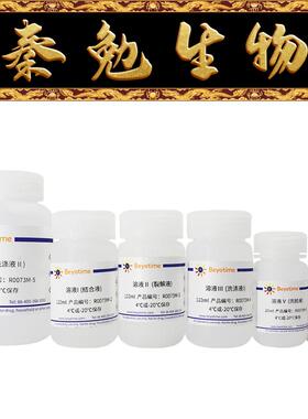 碧云天 R0073S/M/L BeyoMag™磁珠法动物mRNA抽提试剂盒