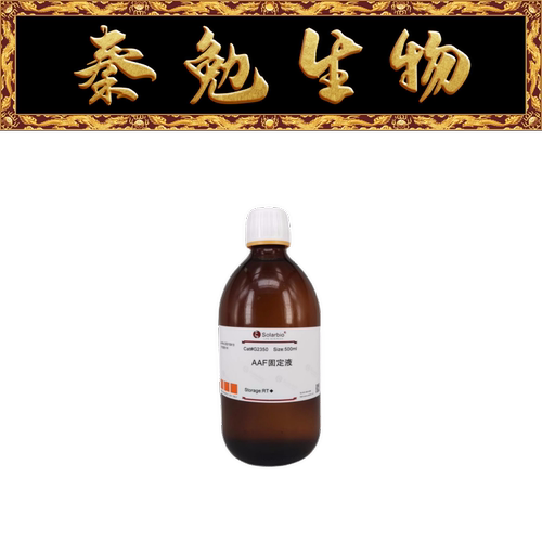 索莱宝AAF固定液G2350