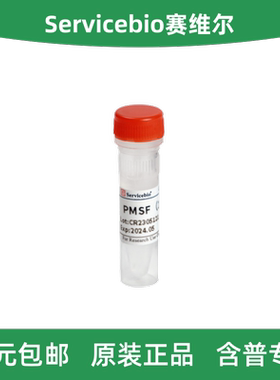 Servicebio赛维尔 G2008-1ML PMSF（100mM）