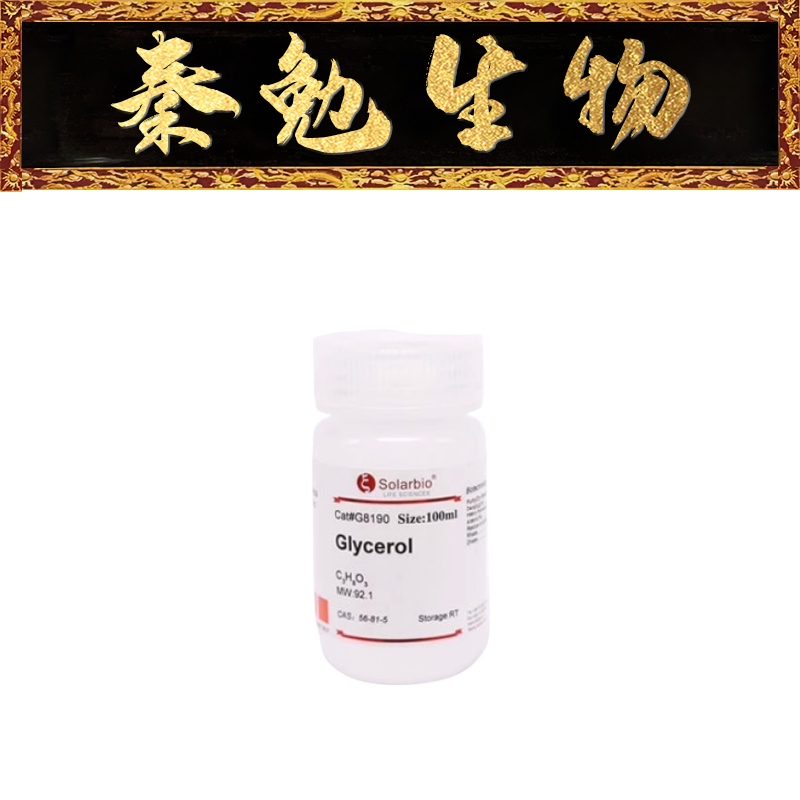 索莱宝 货号：G8190 甘油