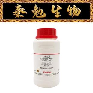 赖氨酸 Lysine 99% 飞净 CAS号：56 货号：PH9223