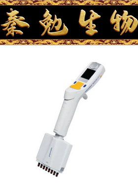 Eppendorf 货号：4861000147 15-300ul 八道电动移液器