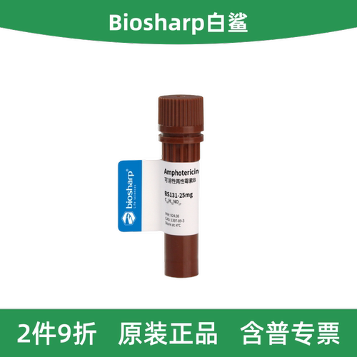 Biosharp白鲨两性霉素B（醇溶）