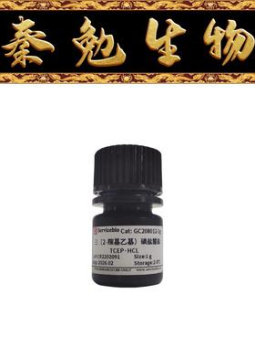 赛维尔 货号：GC208012-1g 三（2-羰基乙基）磷盐酸盐 TCEP·HCL