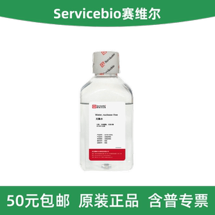 Servicebio赛维尔 G4700-500ML 无酶水 无核酸酶超纯水
