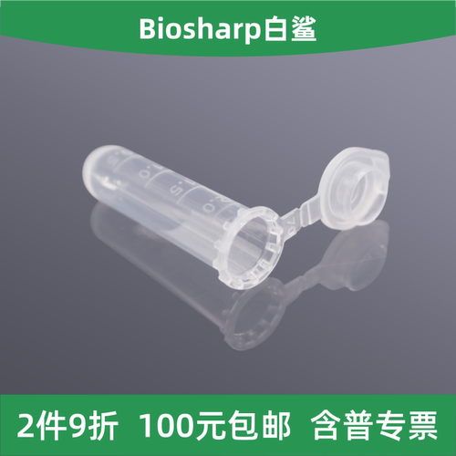 Biosharp白鲨2ml圆底连盖离心管