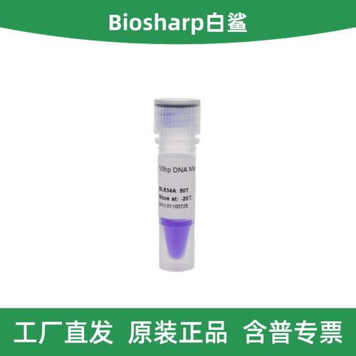 Biosharp白鲨DNAMarkerBL634A