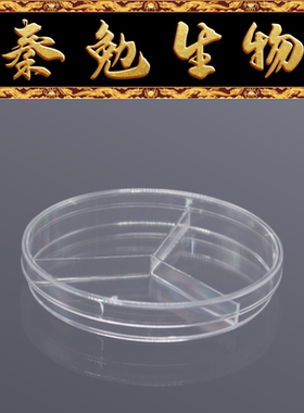 Biosharp白鲨 BS-90-D3 90*15mm一次性塑料培养皿, 3格15g