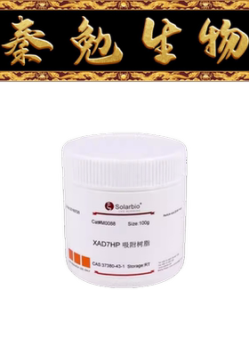 索莱宝 货号：M0088 XAD7HP吸附树脂