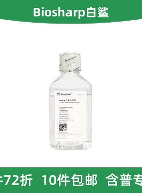 Biosharp白鲨 BL561A Hanks缓冲液 含钙镁 不含酚红 HBSS