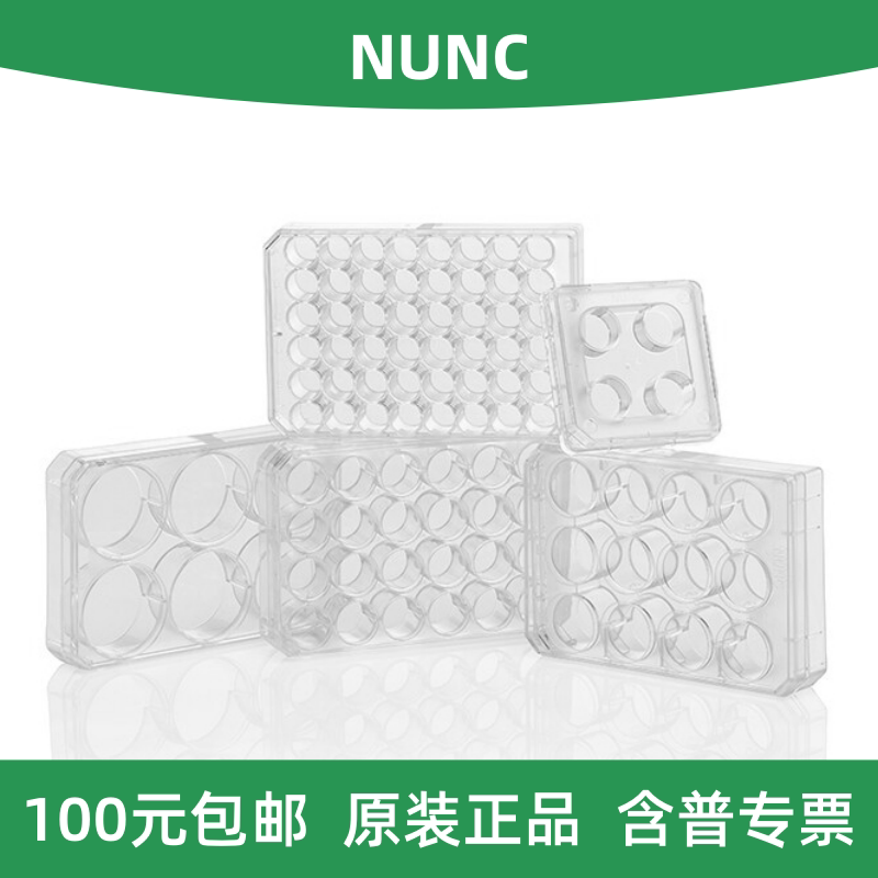 NUNC 细胞培养板 4/6/12/24/48/96孔 单独包装无菌TC处理平底带盖