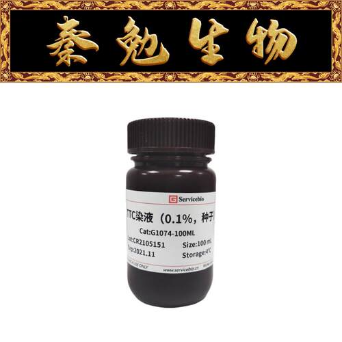 赛维尔TTC染液G1074-100ML