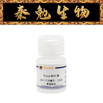 碧云天C0181Kisser封片液