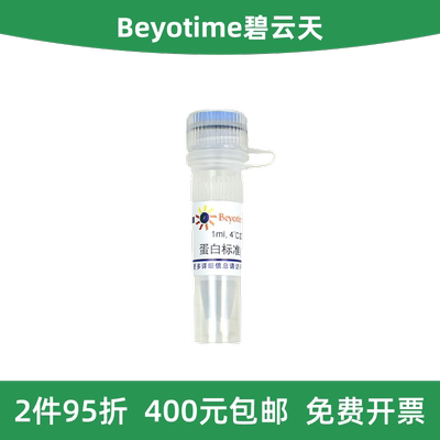 碧云天蛋白标准(5mg/mlBSA)