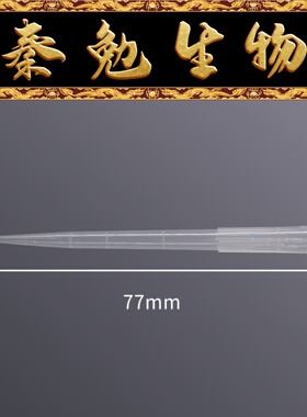 LABSELECT甄选 T-0200SL-R-S 200μL超长无菌盒装吸头77mm