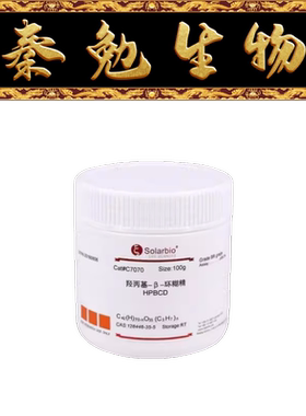 索莱宝 货号：C7070 羟丙基-β-环糊精