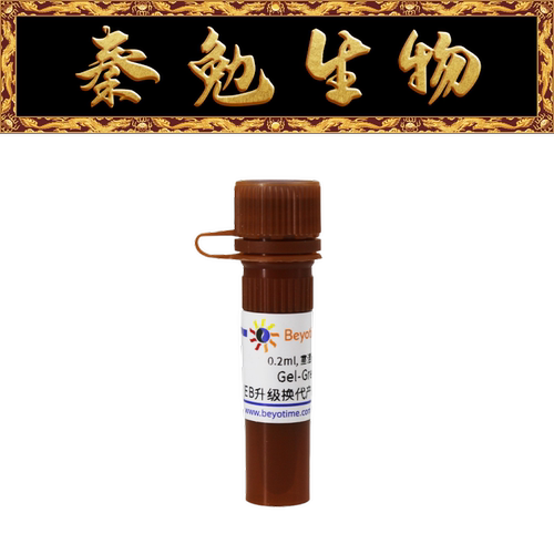 Gel-GreenEB升级换代产品10000X