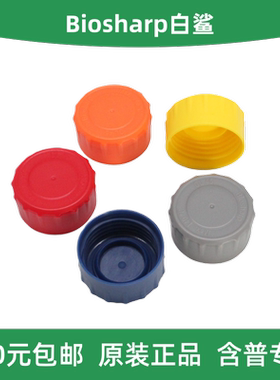 Biosharp白鲨 GL45瓶盖 灰色红色黄色橙色蓝色紫色翠绿色天蓝色