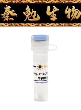 碧云天 SM4020-10mM/25mg/100mg 辛弗林(98%, HPLC)