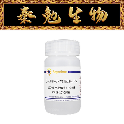 QuickBlock™封闭液(TBS)