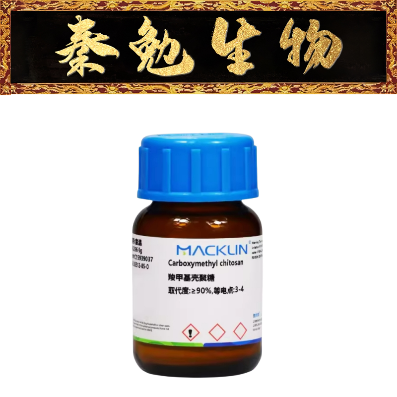麦克林 规格:c902396 羧甲基壳聚糖,取代度:≥90%,等电点:3-4
