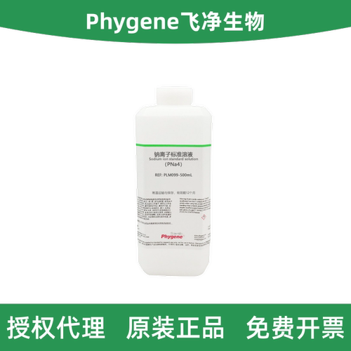 飞净生物PLM099钠离子标准溶液