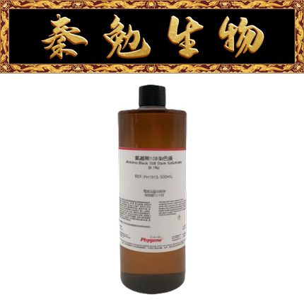 飞净 货号：PH1915 氨基黑10B染色液
