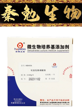 青岛海博 货号：HB8493b 可溶性焦磷酸铁