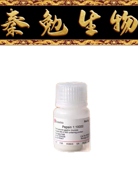 索莱宝 货号：P8390 胃蛋白酶 1:3000