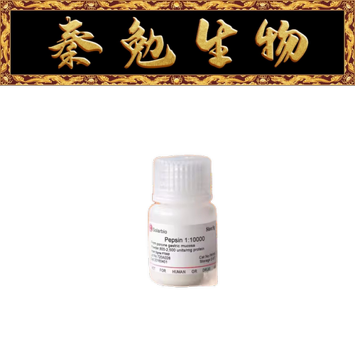 索莱宝胃蛋白酶13000P8390