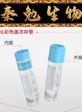 LABSELECT CV-102-200B-EX 2.0mL可立外旋冻存管,磨砂刻度,蓝色盖