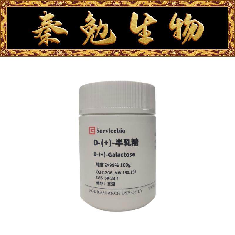 赛维尔D-(+)-半乳糖GC205005