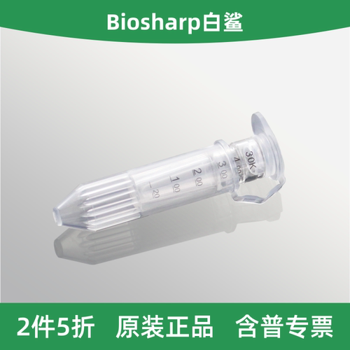 0.5ml超滤管，PES膜，30kDa