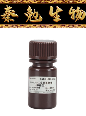 赛维尔 G1011-10ML Hoechst 33258染液（即用型）