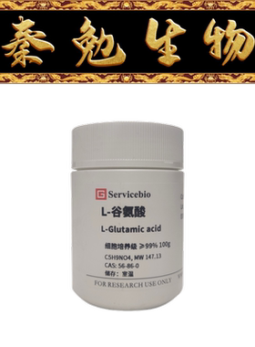 赛维尔 货号：GC304004-100g L-谷氨酸