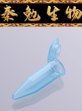 Biosharp白鲨 BS-50-BM-S 5ml尖底离心管，蓝色翻盖，无菌