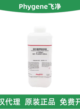 Phygene飞净 PLM004 酒石酸钾钠溶液（500g/L）