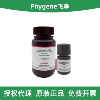 飞净沙尔科夫斯基试液PH1941