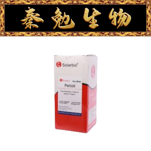 索莱宝Percoll细胞分离液P8370