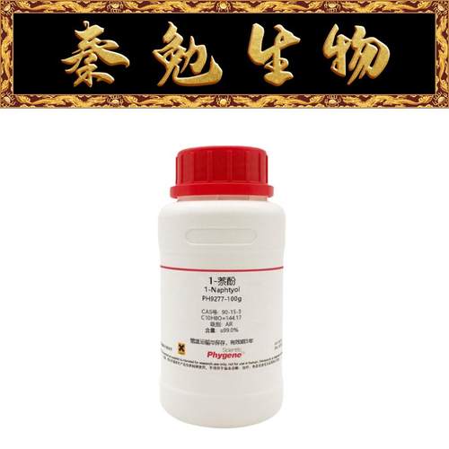 Phygene飞净1-萘酚α-萘酚