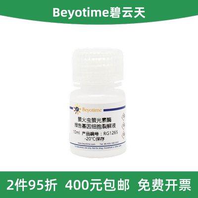 萤光素酶报告基因细胞裂解液