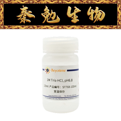 碧云天1MTris-HCl,pH6.8